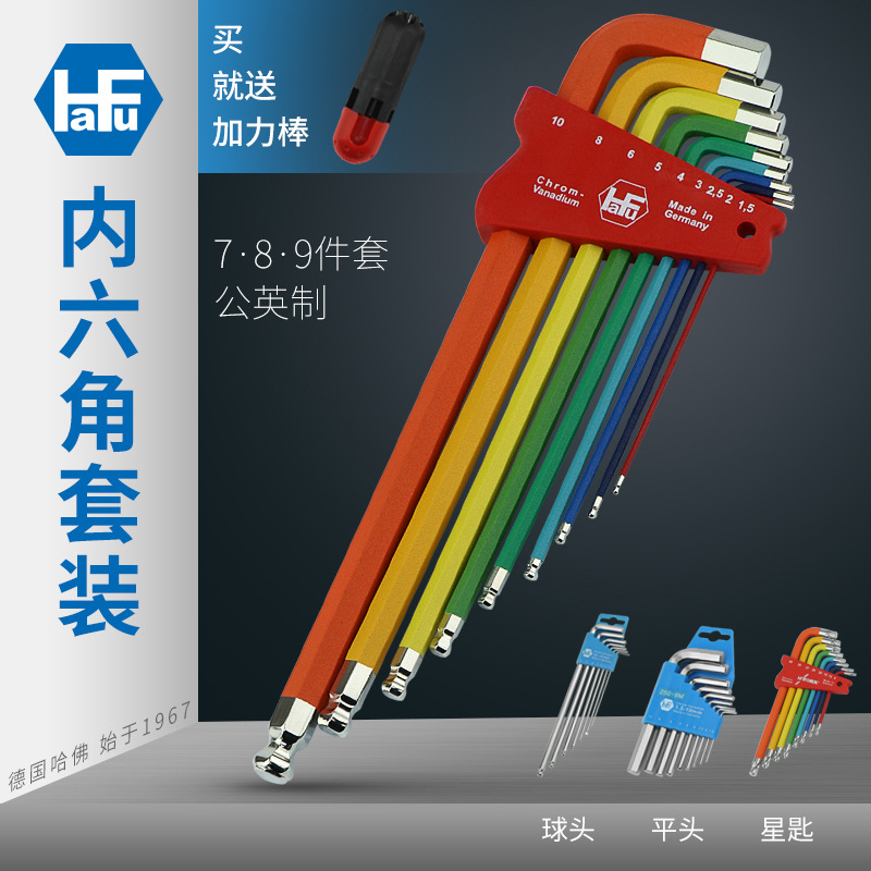 德国进口HaFu哈佛内六角扳手套装平球头六角匙多用六角棒正品原装