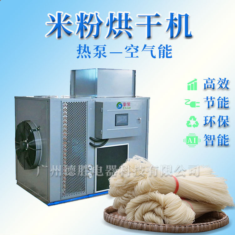 新型米粉烘干机 空气能热泵烘干除湿设备 面条烘干房 烘干箱循环