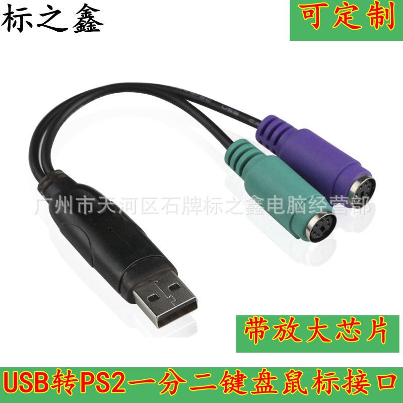 USB转PS2线 ps2转usb USB转键盘鼠标线带芯片 USB转圆口线 热拔插