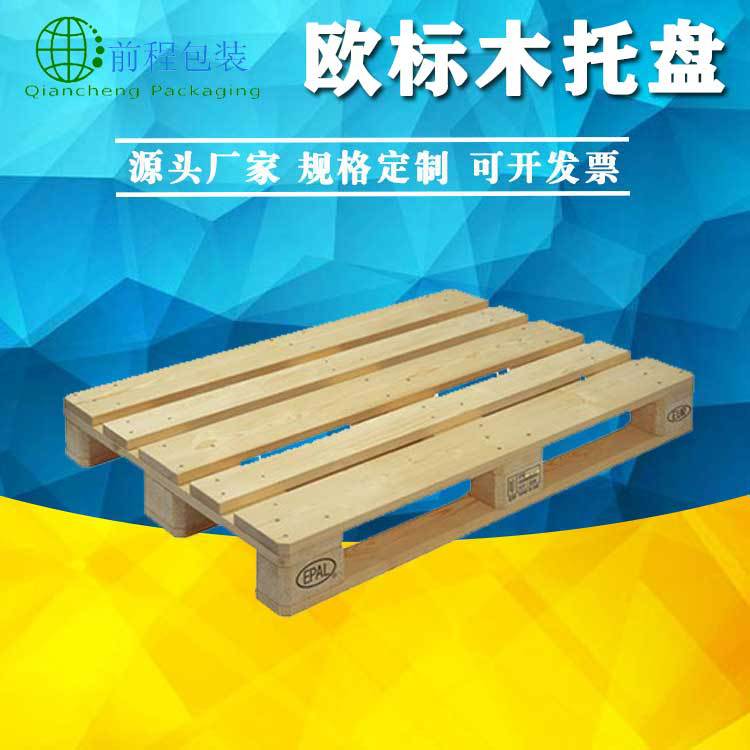 熏蒸出口托盘EPAL标识二面进叉木卡板欧标木托盘厂家