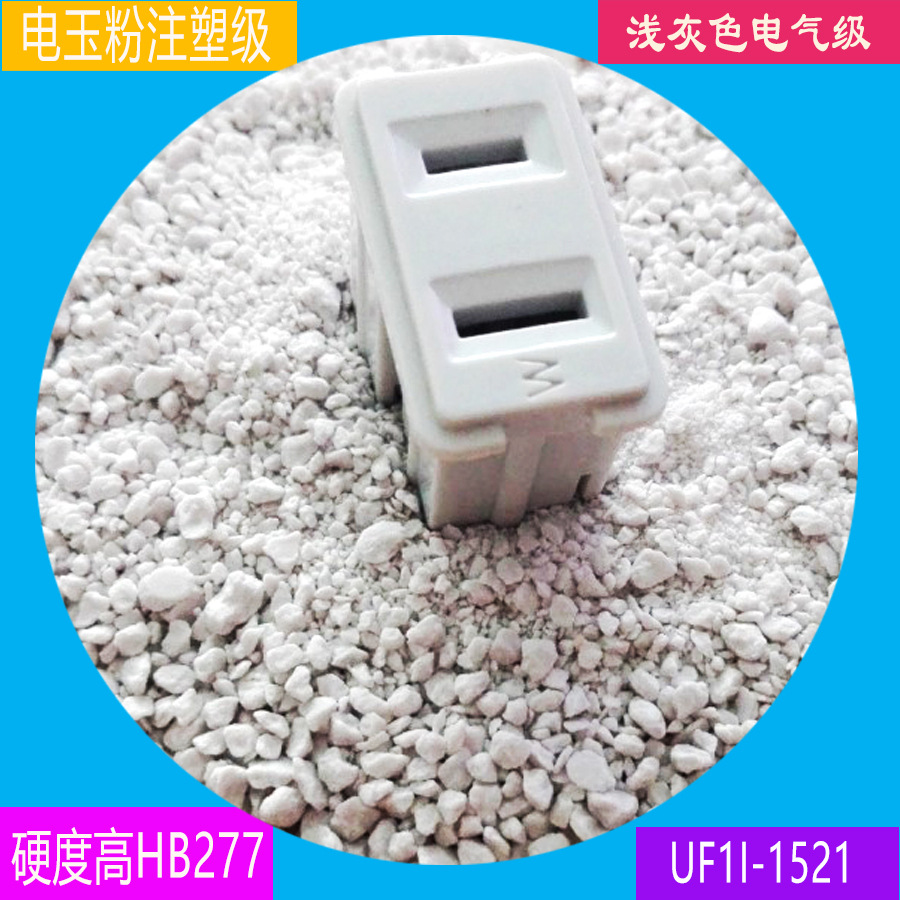 长期现货供应 注塑级灰色UF1I-1521电玉粉颗粒状脲醛树脂粉