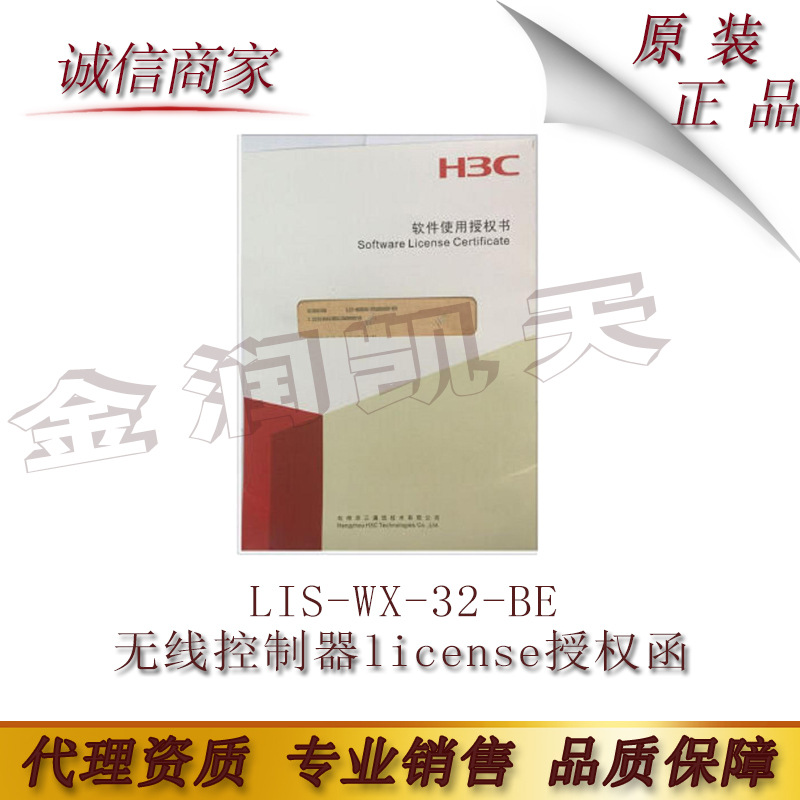 H3C 华三 LIS-WX-32-BE 无线控制器license授权函-管理32AP-V7
