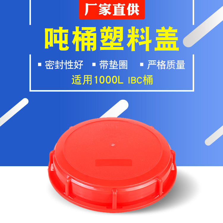 1000L吨桶塑料盖 IBC化工密封集装桶盖 160mm带垫圈 批发厂家供应