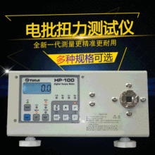 数字式HP-10扭力测试仪电批扭矩仪HP-100电动螺丝刀扭力仪HIOS