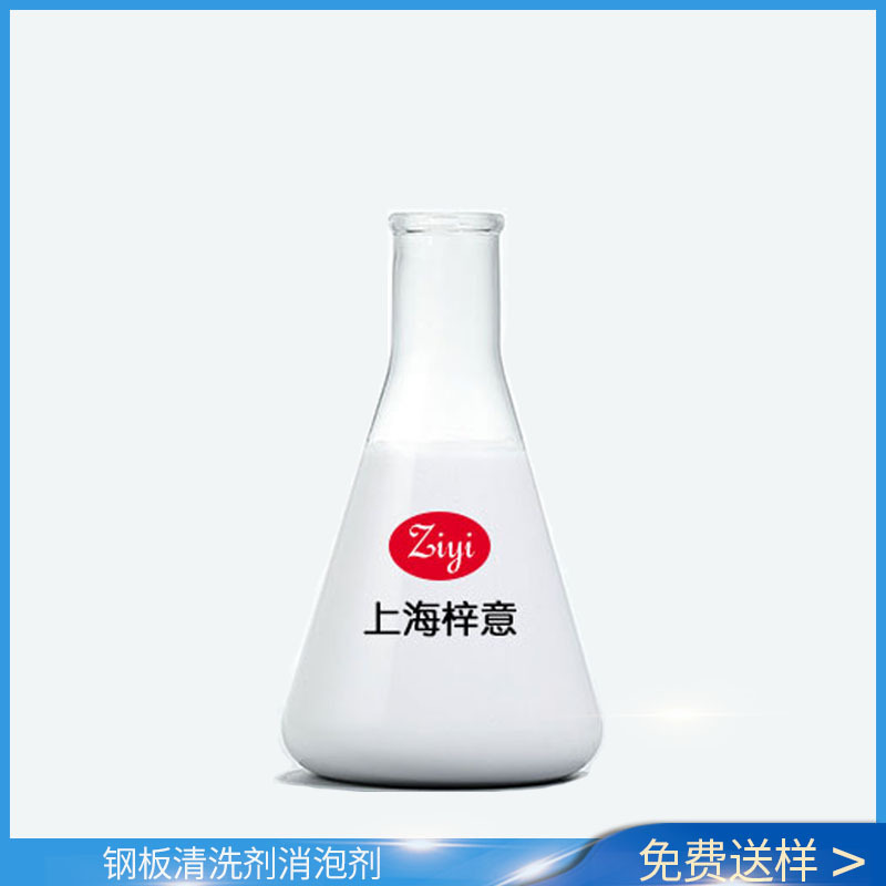 钢板清洗剂消泡剂 金属清洗消泡剂消泡快抑泡持久用量低 上海批发
