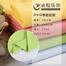 32支CVC弹力单面面料  180G涤棉拉架布   广告服短袖T恤 氨纶布料