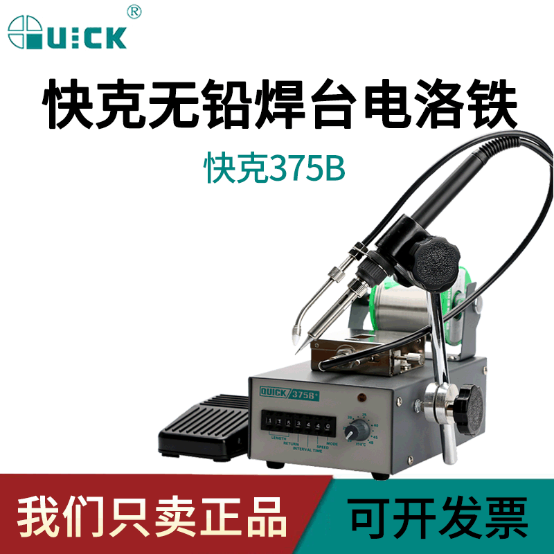 快克送锡机375B+全自动出锡焊接 375A+脚踏无铅出锡焊台QUICK