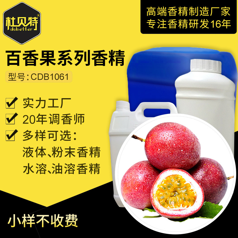 日用日化 百香果粉末香精香料 洗衣粉液洗洁精空气清新剂 水油性