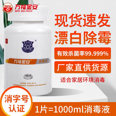 Wan 福金安 Disinfection tablets 84 Effervescent Chlorine disinfect Powder Family clinic Hospital factory available