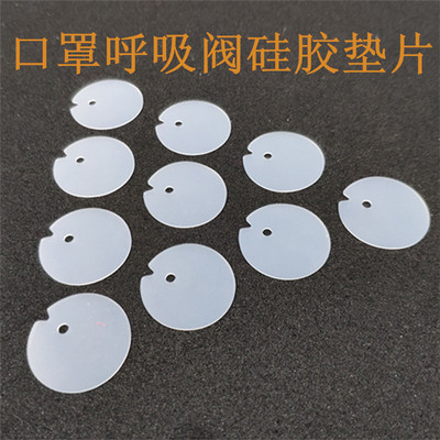 硅胶阀片口罩透气阀垫片口罩呼吸阀硅胶垫片口罩垫圈排气阀垫片|ms
