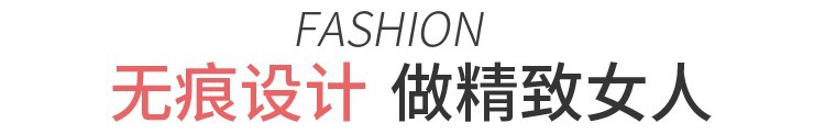 无痕设计做精致女人