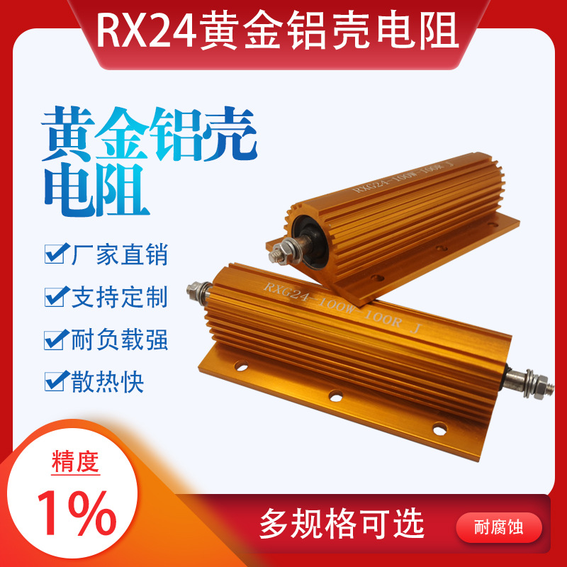 RX24 RXG24大功率线绕泄放新能源汽车频闪解码器预充黄金铝壳电阻