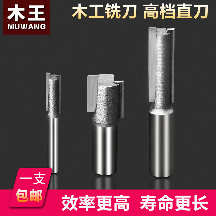 木王单双刃直刀木工铣刀修边机刀头开槽修边刀电木镂铣刀锣刀