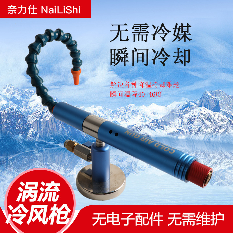 涡流冷却枪、干式冷却器.冷却枪