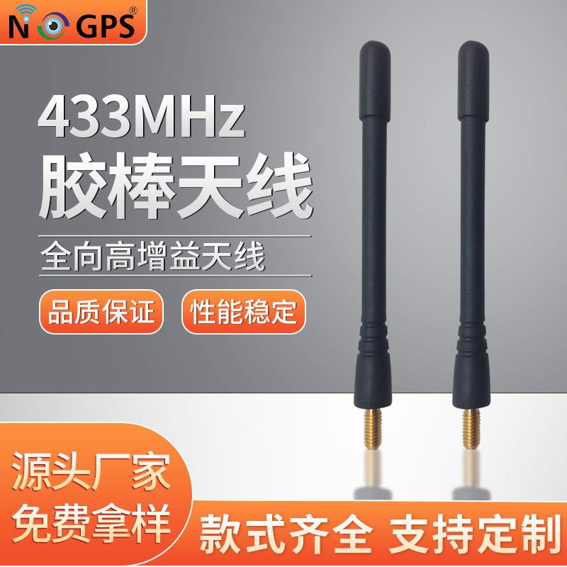 433胶棒天线 M螺丝牙433MHz天线 433.92警示天线 防水外置天线