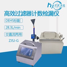 ZJSJ-G高效過濾器檢漏儀高效氣密性檢測手動掃描計數檢漏儀