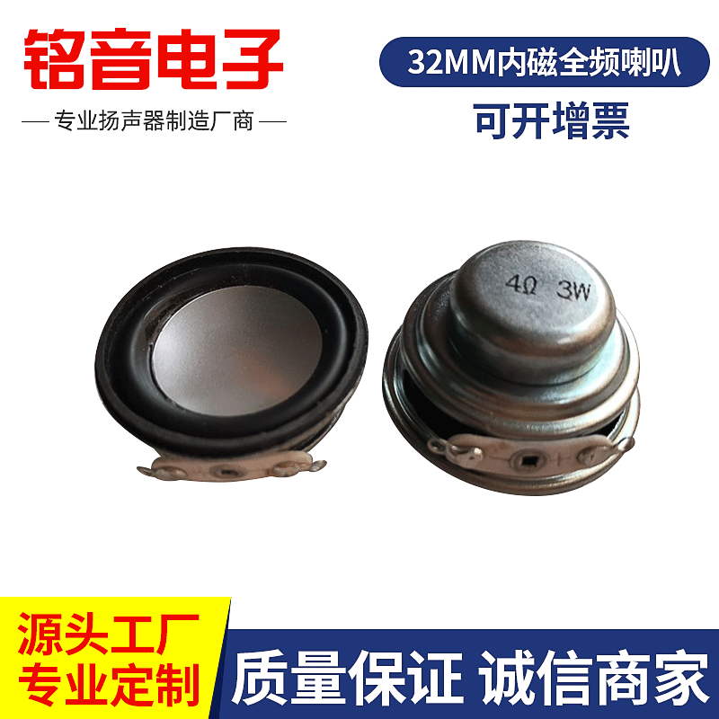 32mm内磁全频喇叭