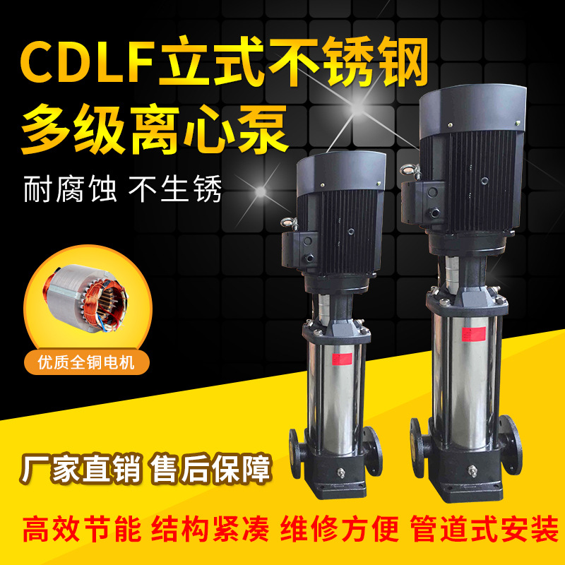 CDLF不锈钢立式离心泵 CDL多级离心泵立式多级泵  不锈钢离心泵