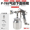 F-75 pneumatic lower pot model Wall painted spray gun high-five furniture leather jacket repair wood car paint paint spray gun