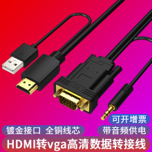 厂家直供hdmi转vga高清数据线带USB和3.5mm音频显示器电脑转接线