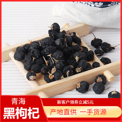 青海黑枸杞諾木洪黑枸杞泡水散裝500克 批發代發産地直供