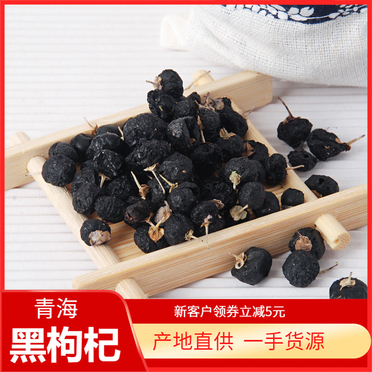 青海黑枸杞諾木洪黑枸杞泡水散裝500克 批發代發産地直供