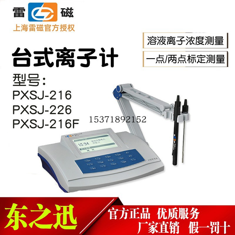 上海雷磁PXSJ-216F 216 226 離子計 鈉鈣鉀氟氯銀離子測定分析儀