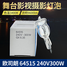 欧司朗OSRAM 64515/64516 230V300W 投影仪摄影棚舞台影视造灯泡