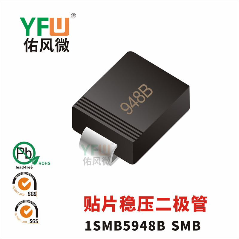 贴片稳压二极管1SMB5948B SMB封装印字948B YFW/佑风微品牌