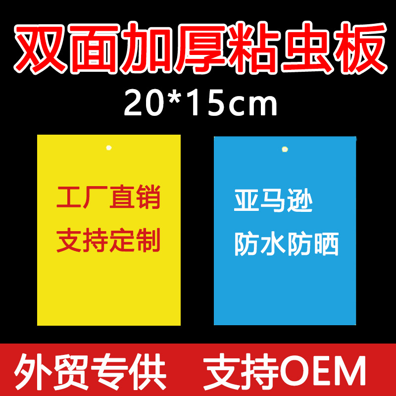 20*15cm双面粘虫板亚马逊外贸诱虫板黄板沾虫家用果园茶园大棚|ru
