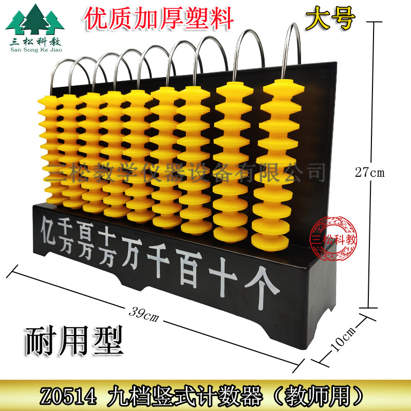 九档竖式计数器 教师演示用 小学数学加减教具仪器用品9挡计算架