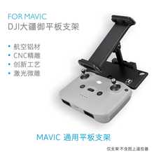 DJI御AIR2 Mavic Mini  Mavic 2 御PRO 曉配件 遙控器手機平板