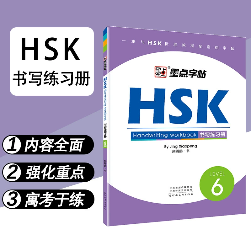 Китайская тетрадь по китайскому письму HSK 6 для взрослых, для начинающих любителей китайского, упражнения с твёрдым пером, упражнения по каллиграфии, особые слова