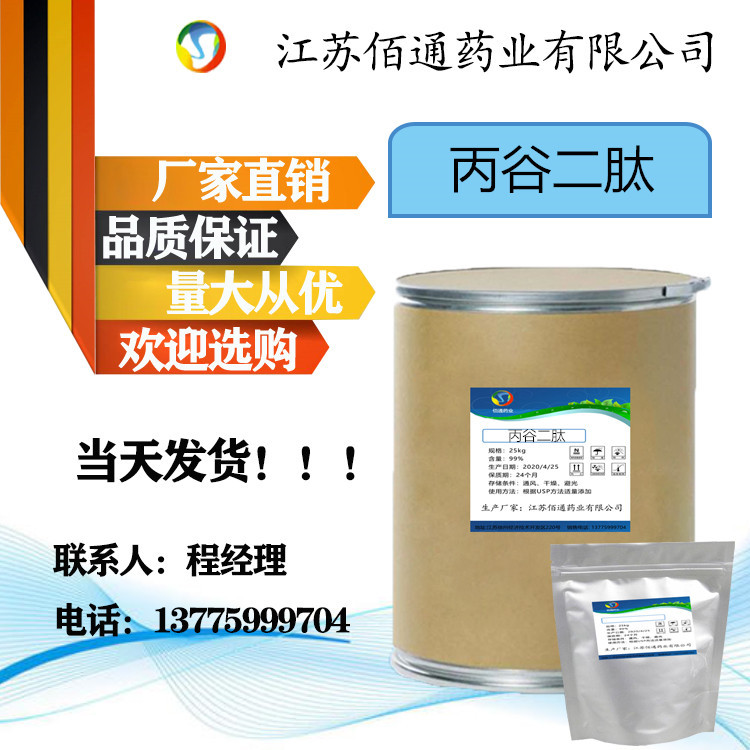 现货供应 丙谷二肽 当天发货 量大从优  丙谷二肽 39537-23-0