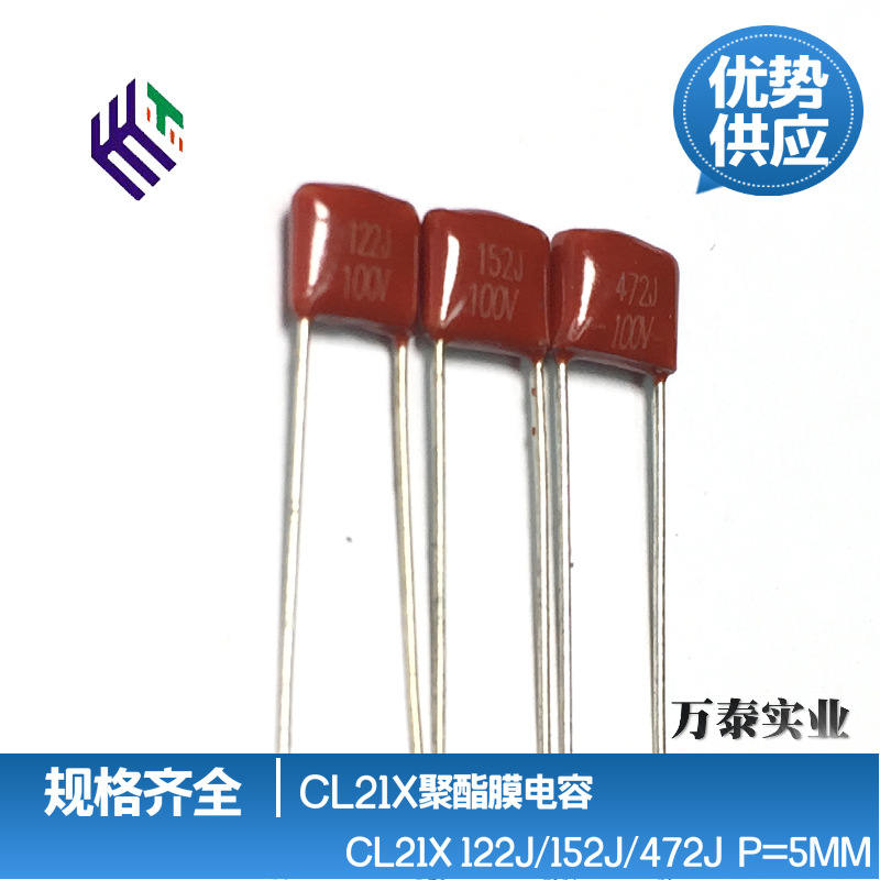 正品CL21X 100V122J 152J 472J  超小型CBB薄膜电容 P=5MM 聚酯膜