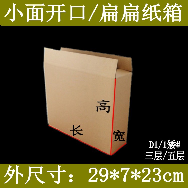 邮政纸箱侧开口D1矮#29*7*23cm三层无印刷扁扁纸盒快递包装箱