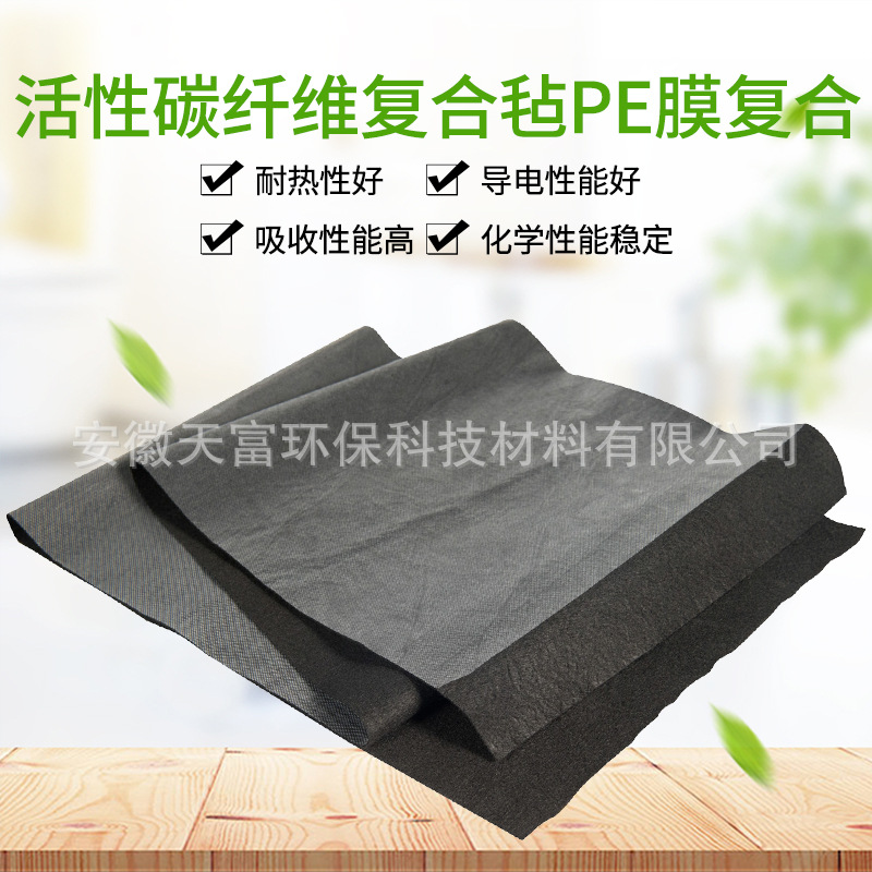 活性碳纤维复合毡PE膜复合耐热性能好导热性能好吸收性能高