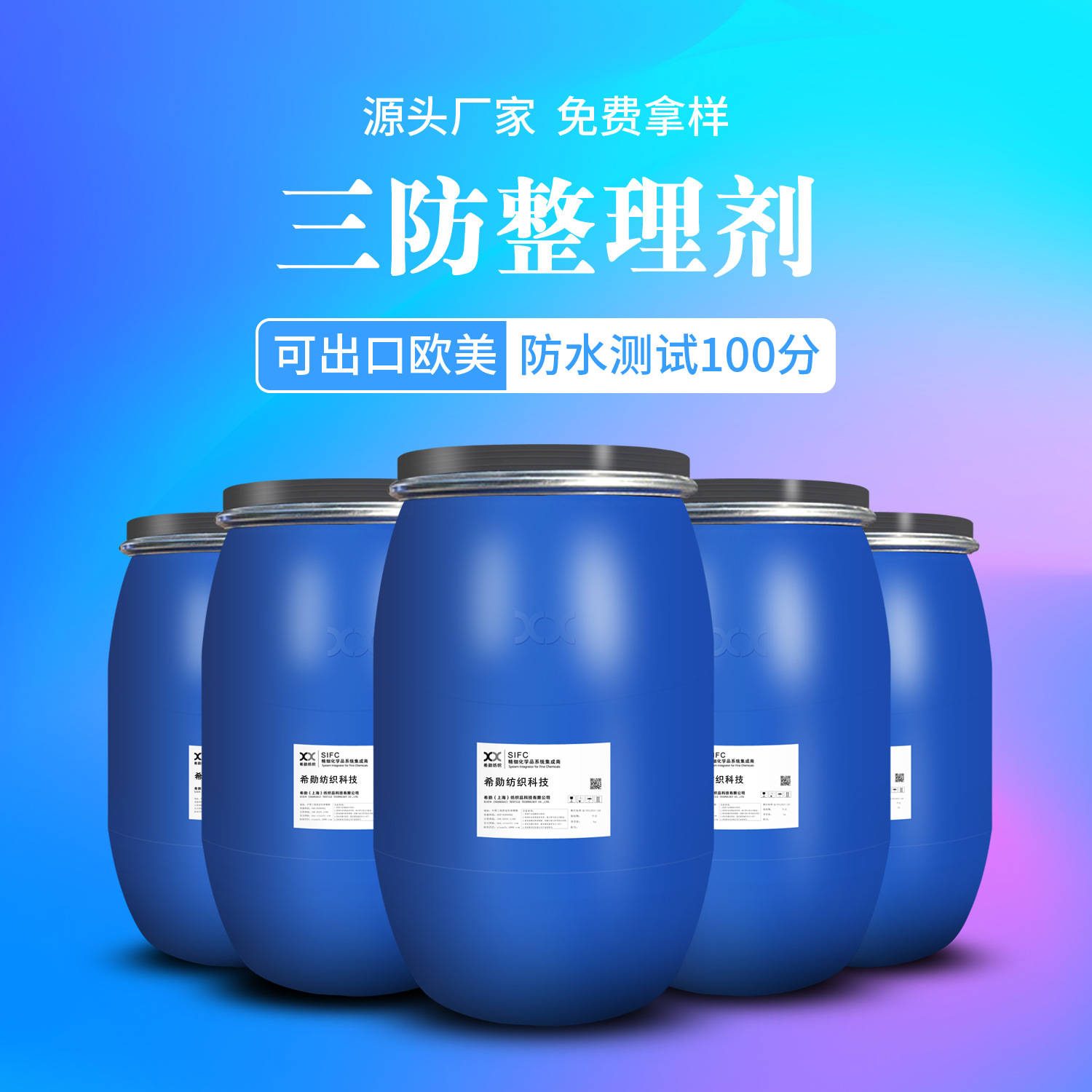 织物三防整理剂面料三防助剂纺织品拒水拒油防污耐久三防