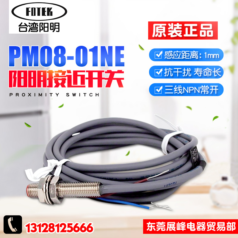 台湾 FOTEK阳明 埋入式 接近开关 PM08-01NE 三线NPN常开 圆柱形