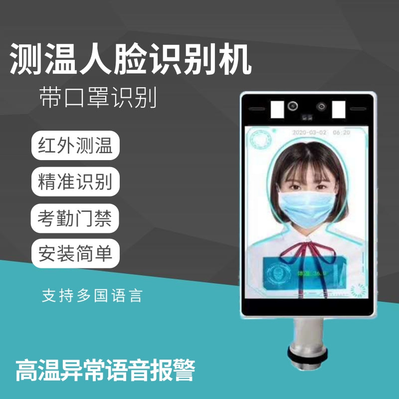 智慧校园人脸红外热成像测温设备 非接触式口罩识别测温门禁系统