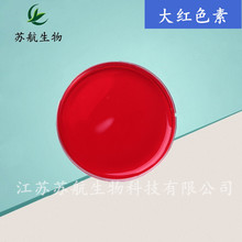 供应大红色素食品级 水溶性大红色素着色剂 深红 大红
