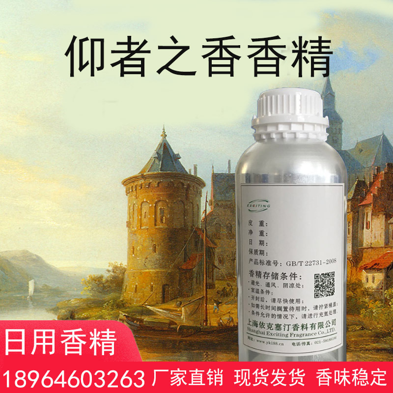 依克塞汀 厂家现货 日用 仰者之香香精 男女香水香精