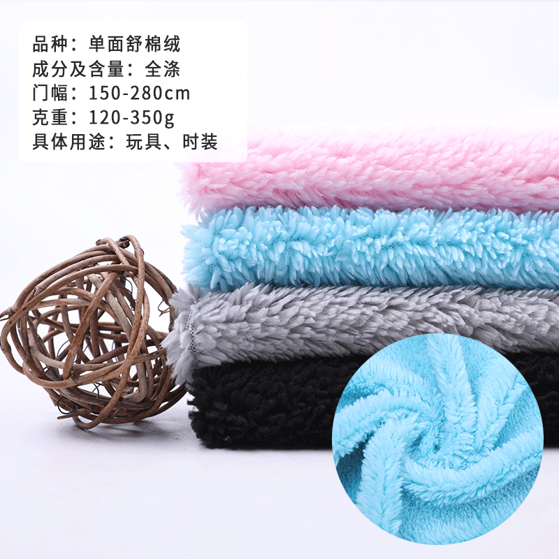 秋冬全涤单面舒棉绒纬编绒布玩具时装家纺绒布面料现货毛绒布毛毯