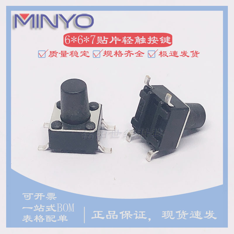 6*6*7 贴片四脚 铜脚微动按键 按钮 6X6X7MM 轻触开关 耐高温
