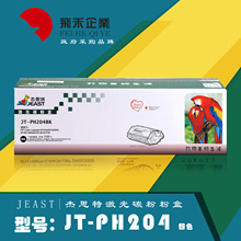 【杰思特硒鼓】HP系列JT-PH204黑/红/青/黄四色可选适用多打印机