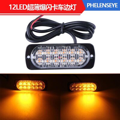 卡车/货车 12-24v 车身侧边警示灯 12LED 超薄爆闪灯 频闪灯 36W