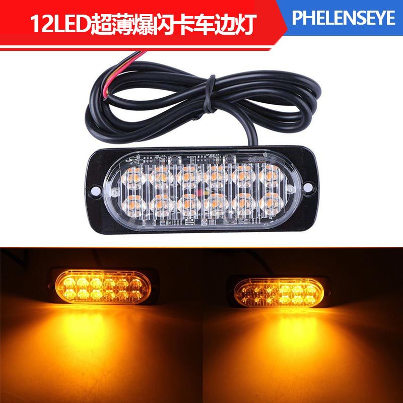 卡车/货车 12-24v 车身侧边警示灯 12LED 超薄爆闪灯 频闪灯 36W