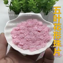 厂家批发五叶花形珠片花朵形珠片亮片小花亮片珠片 PVC化妆包填充