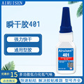 爱瑞森401胶水瞬干胶401通用型粘金属塑料皮革木材橡胶20g快干胶