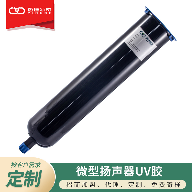 微型扬声器UV胶 微型扬声器音圈膜盆架磁极等部件粘接 免费寄样